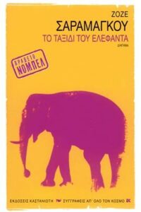 El viaje del elefante