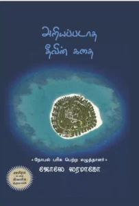 El cuento de la isla desconocida