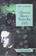 El año de la muerte de Ricardo Reis